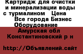 Картридж для очистки и минерализации воды с турмалином › Цена ­ 1 000 - Все города Бизнес » Оборудование   . Амурская обл.,Константиновский р-н